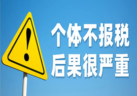 重要提醒！个体不报税？后果很严重！