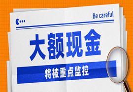 大额现金管理文件正式发布！7月起，私转私、公转私10万起将被重点监控！