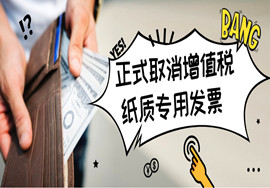 正式取消增值税纸质专用发票？6月起，新票必须这样开具、入账，否则作废！