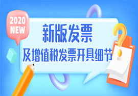 定了！新版发票，不用加盖发票专用章了！增值税发票开具必知的24个细节来了！