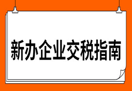 【干货】新办企业交税指南？哪个行业涉及税种最多？