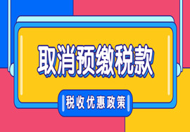 定了！取消预缴税款！15%个税，15%企业所得税，6月1日起，新规正式实施！
