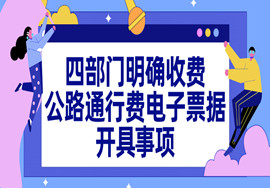 重要！四部门明确收费公路通行费电子票据开具汇总等有关事项