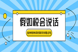 增值税是爸爸，营业税是爷爷，所得税是奶奶，个税和印花税是……