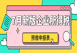7月启用新版企业所得税预缴申报表！