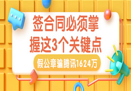 1枚假公章，骗了腾讯1624万！财务经理在签订合同时一定要掌握的3个关键点！