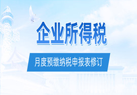 企业所得税月（季）度预缴纳税申报表修订！7月1日起施行