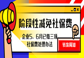 阶段性减免社保费政策延长后，企业5、6月已缴三项社保费咋处理？
