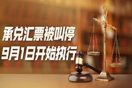 国务院下令！承兑汇票被“叫停”！9月1日开始执行！