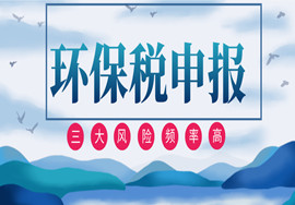 注意！环保税申报：三个风险出现频率高