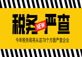 严查开始！2020年，税务局将从这78个方面严查企业！及时自查！