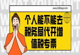 个人到底能不能去税务局代开增值税专票？今天我统一回复.......