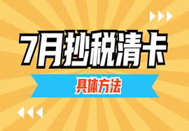 重要提醒!7月大征期，开票软件升级、取消抄报税后，如何判断7月份已经抄税和税清卡，看这里