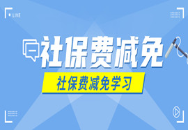我被拉进了“社保费减免学习群”