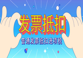 定了！这4种 “普通发票” 也能抵扣进项税！ ​