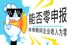 明确了！疫情期间企业收入为零，能否零申报？
