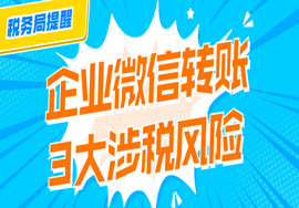 税局提醒！微信转账存在3大涉税风险！