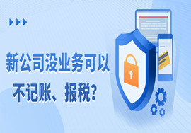 【干货】公司注册资金到底多少才是最好？新公司没业务可以不记账、报税？
