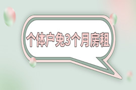 全市个体户：送你3个月免房租福利！速领～
