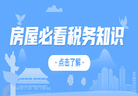 房屋必看的税务知识！