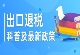 出口退税科普及最新政策与服务举措！