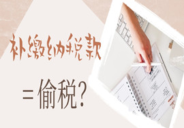 补缴纳税款=偷税？