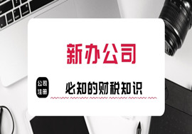 新成立一家公司必知的重要财务知识!