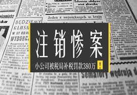 注销惨案！小公司被税局补税罚款380万！注销“黄金价”？