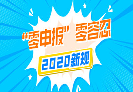 追征、处罚！2020年新规对“零申报”零容忍