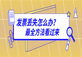 发票丢失怎么办，最全方法看过来！