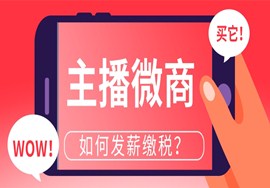 税局刚明确！即日起，主播、微商缴税都要按这个来！