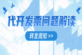 个人提供劳务、代开发票要交哪些税及自然人代开发票热点问题回答！