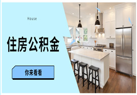 干货！这里有你想了解的公积金知识！