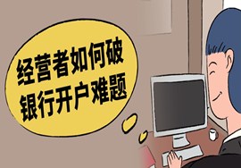 注册公司容易，银行开户难！经营者如何破解难题？