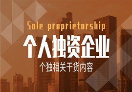 【创业干货】个人独资企业拍了拍您！相关知识赶紧来get！
