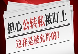 　公转私，这样是允许的！