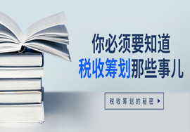 关于税收筹划你应该知道的那些事儿？