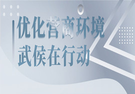 优化营商环境，这30条好消息必看！武侯在行动！