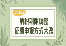 税务局发布通知，纳税期限调整，征期申报方式大改！10月1日起正式实施！