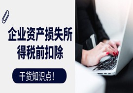快看！你想了解的企业资产损失所得税前扣除知识点都在这！