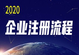 沈腾公司名火了！公司名字能随便取吗？2020最新企业注册流程！