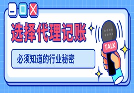 选择代理记账公司你必须知道的几点的秘密！