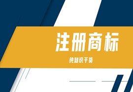 注册商标你需要知道的这些事！