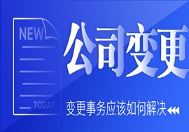 新公司注册成立后，变更事务应该如何解决？ 　　