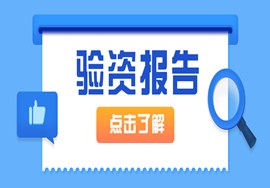 企业验资报告必知事项！