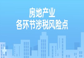 房地产业各环节涉税风险点汇总，涉税风险非常大，慎重！