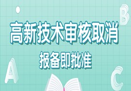 突发！取消高新认定？国务院刚宣布！2020年高新企业认定，以后都按这个来！