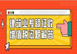 问题解答！建筑业差额征收增值税及常见税务问题？