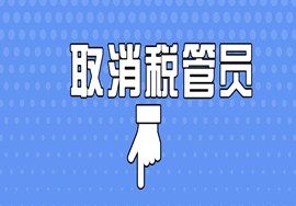 取消税管员！税局紧急通知！
