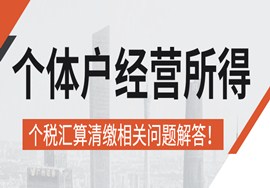 个体户，经营所得个税汇算清缴相关问题解答！